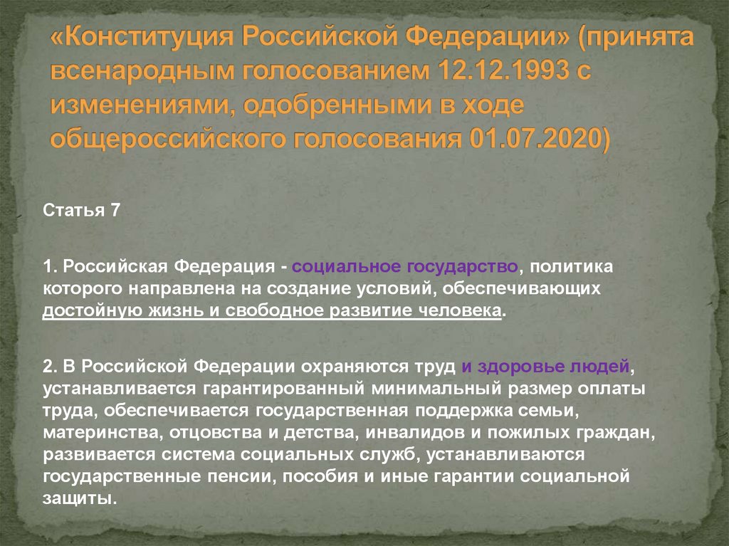 «Конституция Российской Федерации» (принята всенародным голосованием 12.12.1993 с изменениями, одобренными в ходе