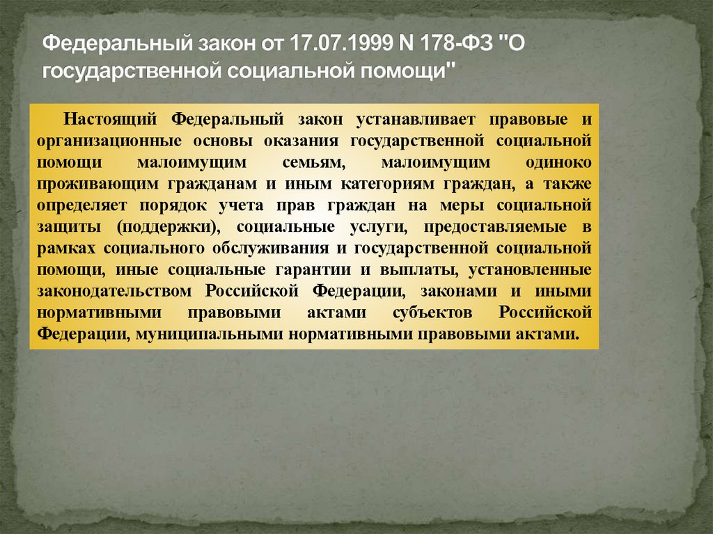 Федеральный закон от 17.07.1999 N 178-ФЗ "О государственной социальной помощи"
