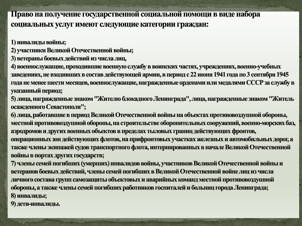 Право на получение государственной социальной помощи в виде набора социальных услуг имеют следующие категории граждан: 1)