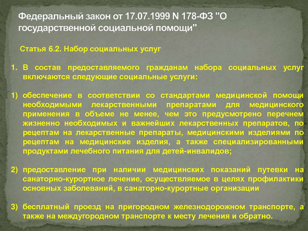 Федеральный закон от 17.07.1999 N 178-ФЗ "О государственной социальной помощи"