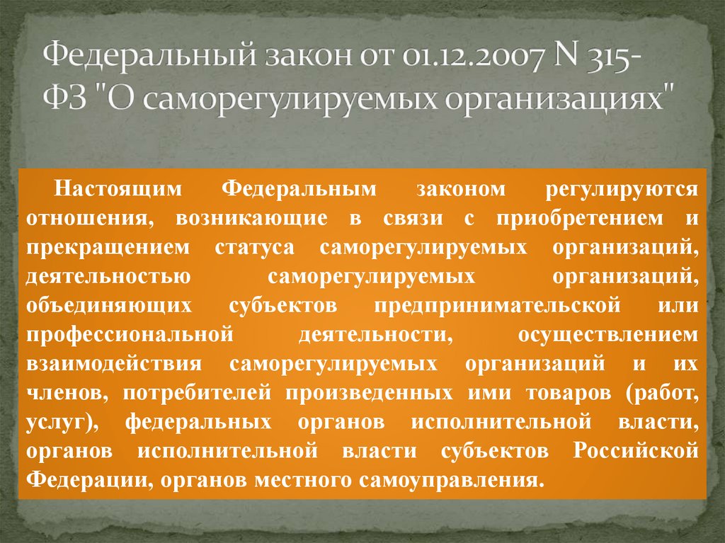 Федеральный закон от 01.12.2007 N 315-ФЗ "О саморегулируемых организациях"