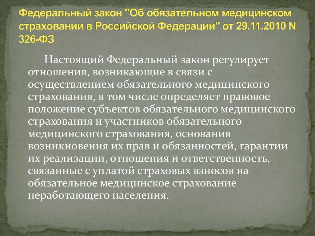 Федеральный закон "Об обязательном медицинском страховании в Российской Федерации" от 29.11.2010 N 326-ФЗ