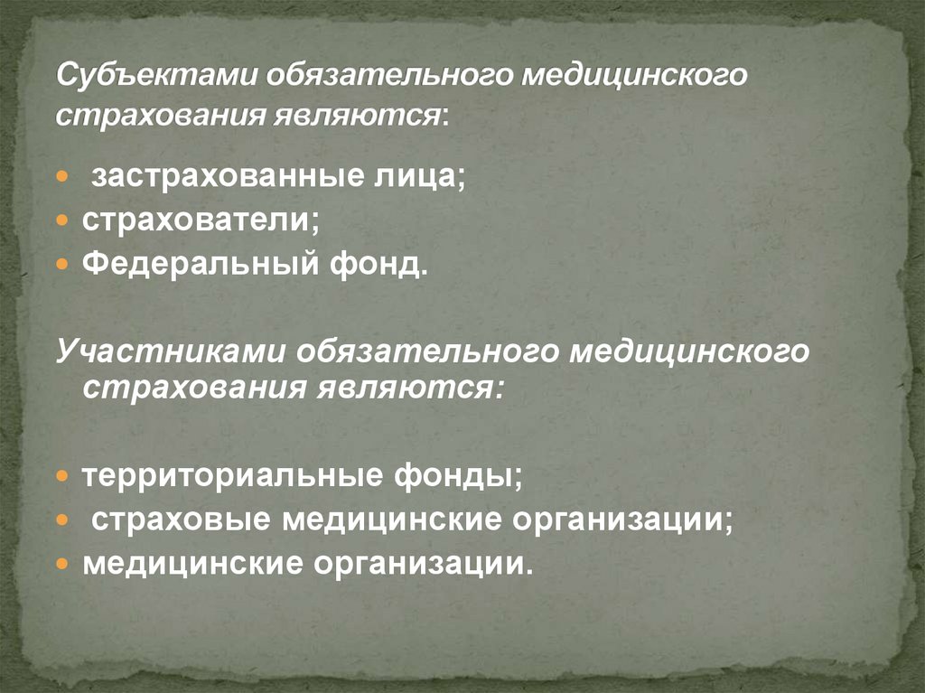 Субъектами обязательного медицинского страхования являются: