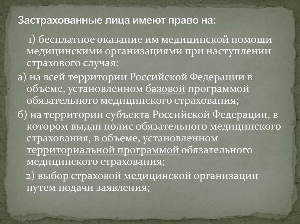 Застрахованные лица имеют право на: