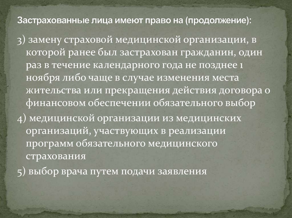 Застрахованные лица имеют право на (продолжение):