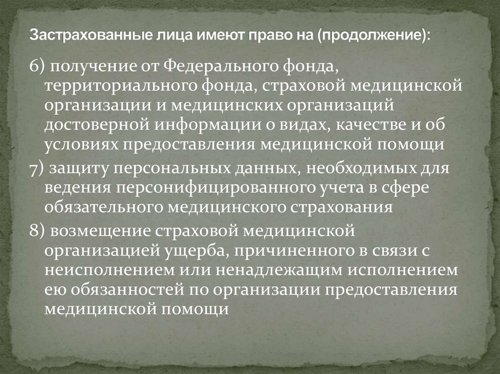 Застрахованные лица имеют право на (продолжение):