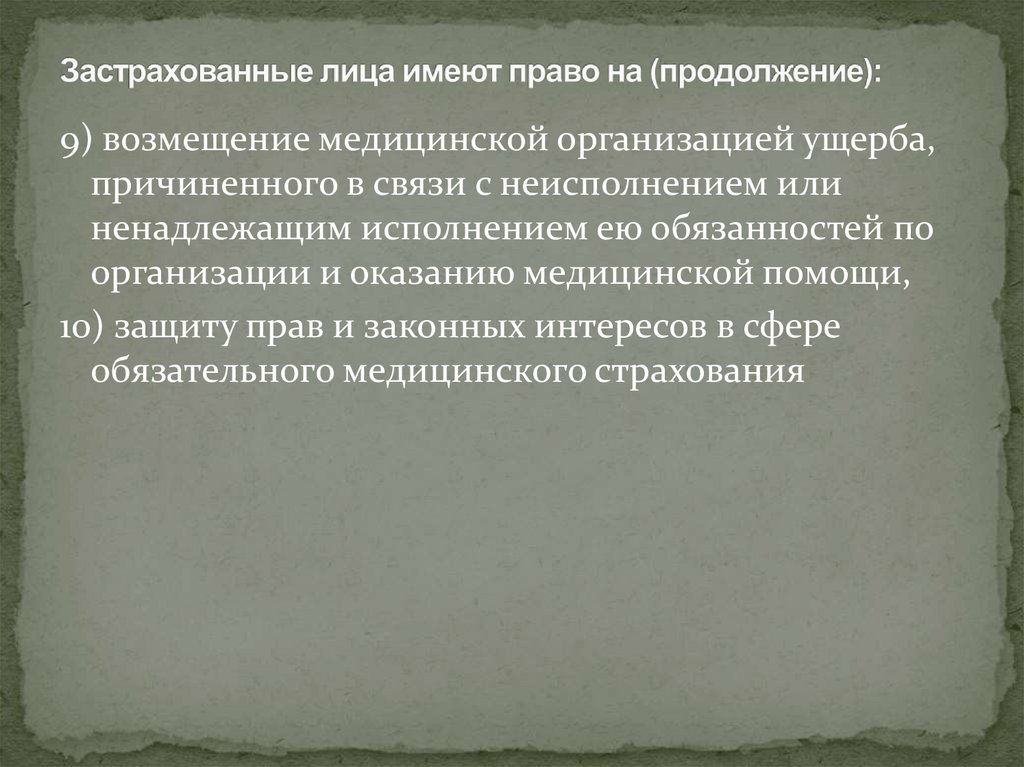 Застрахованные лица имеют право на (продолжение):