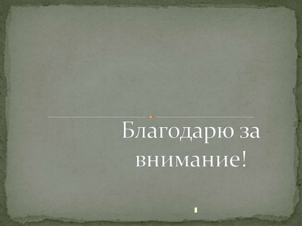 Благодарю за внимание!