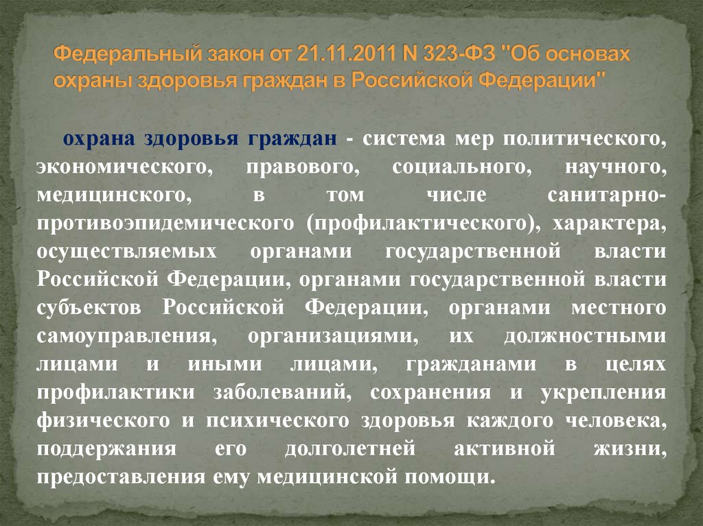 Федеральный закон от 21.11.2011 N 323-ФЗ "Об основах охраны здоровья граждан в Российской Федерации"