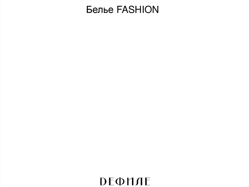 Белье FASHION
