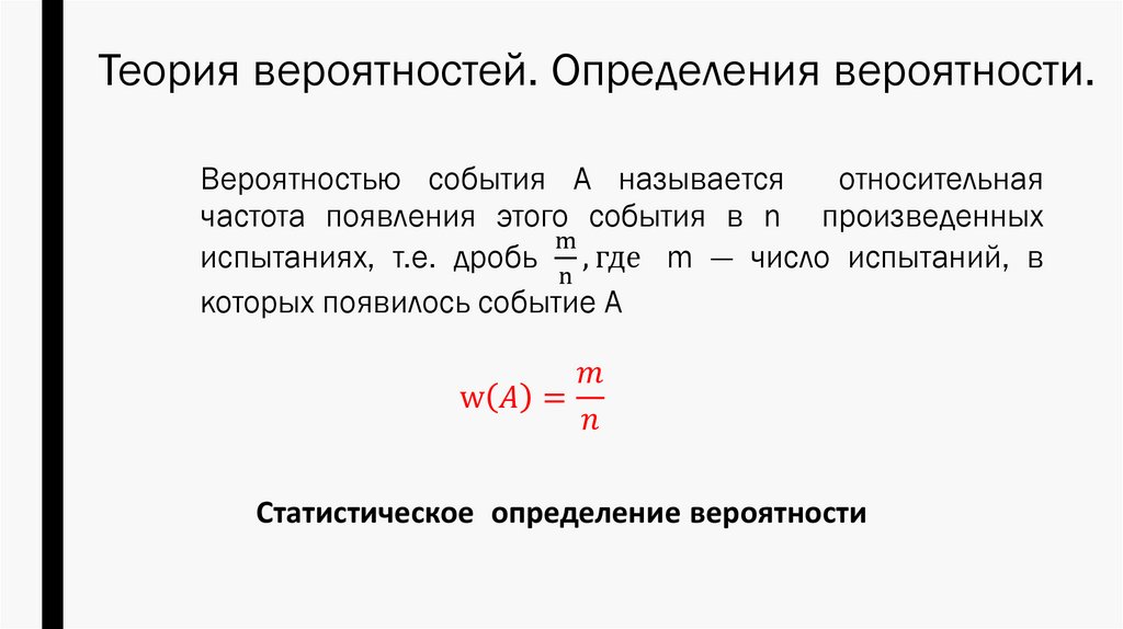 Теория вероятностей. Определения вероятности.