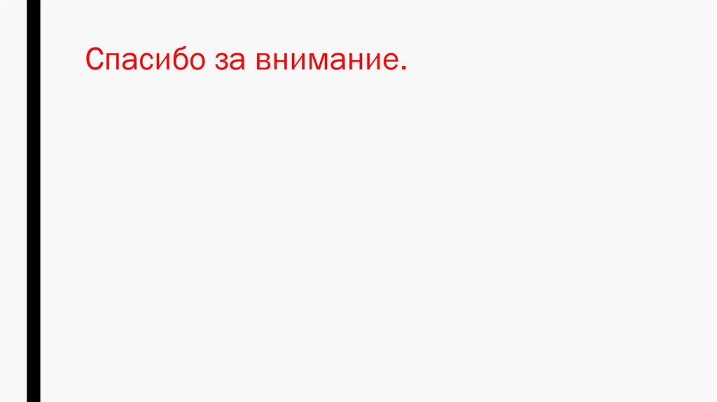 Спасибо за внимание.