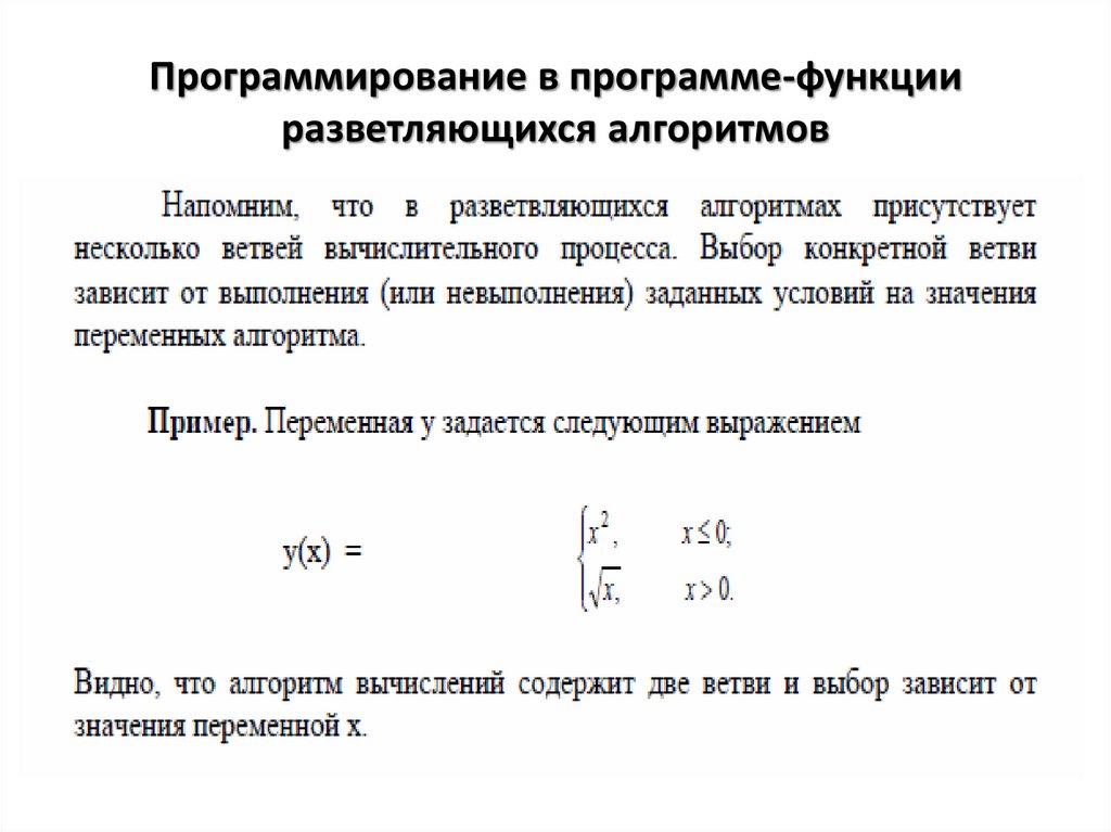 Программирование в программе-функции разветляющихся алгоритмов