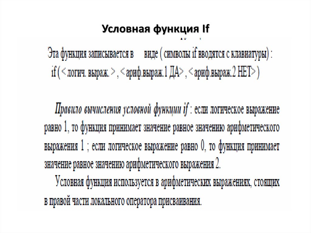 Условная функция If