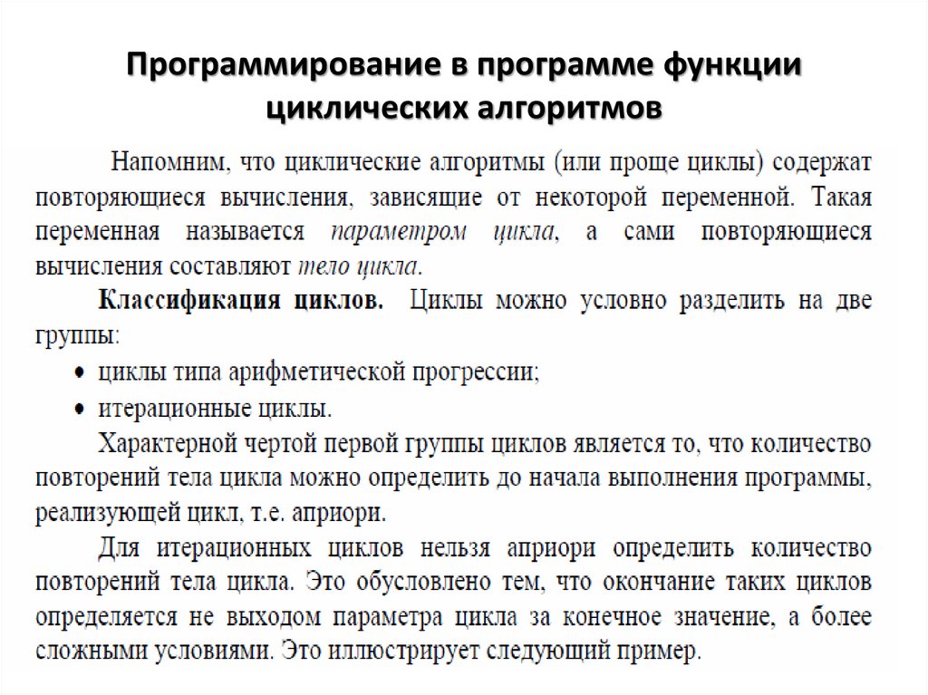 Программирование в программе функции циклических алгоритмов