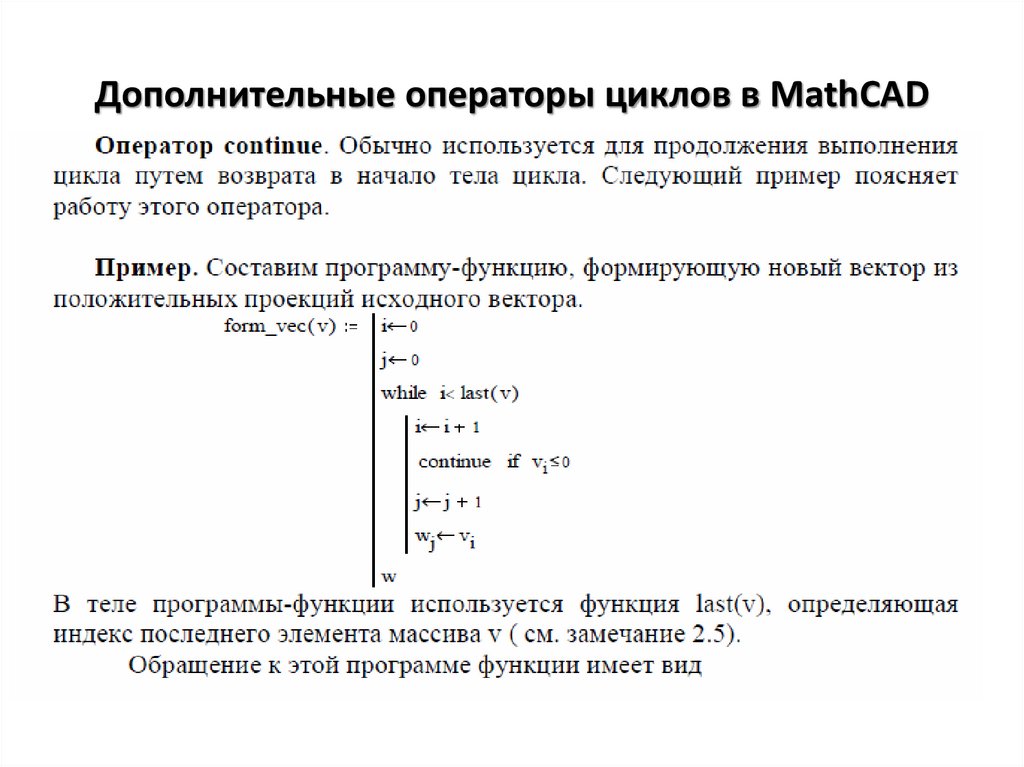 Дополнительные операторы циклов в MathCAD
