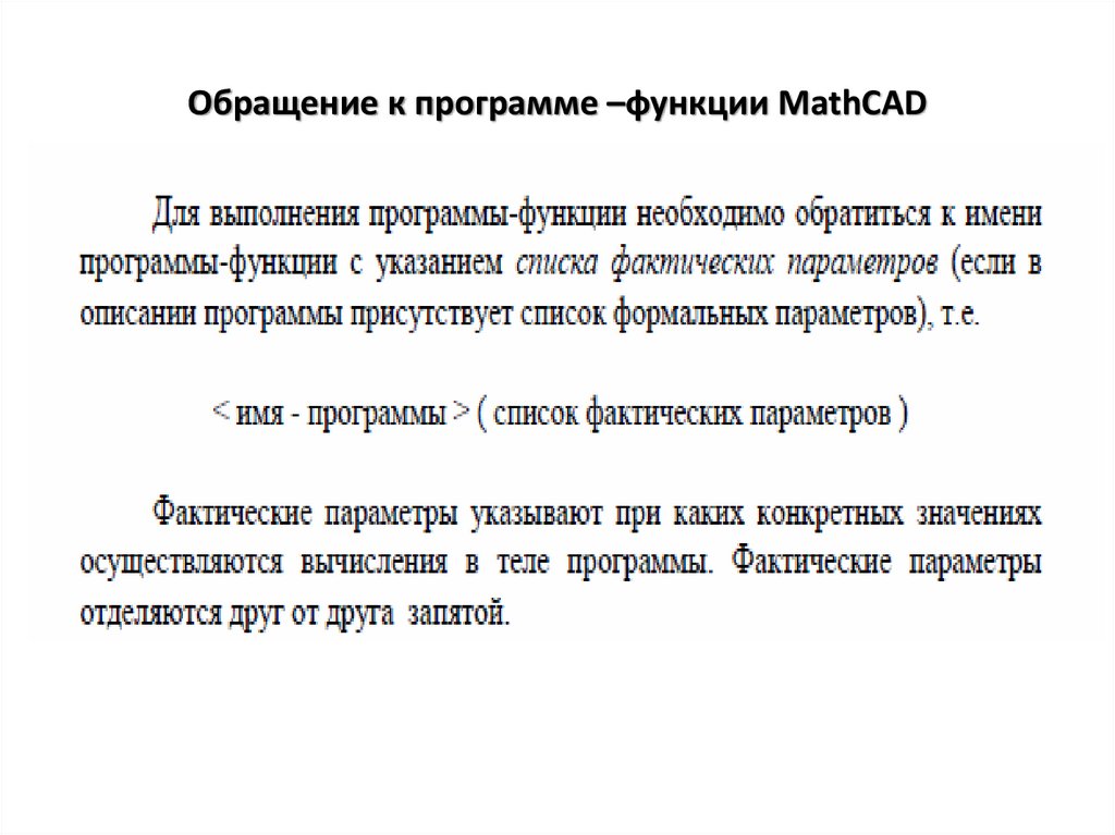 Обращение к программе –функции MathCAD