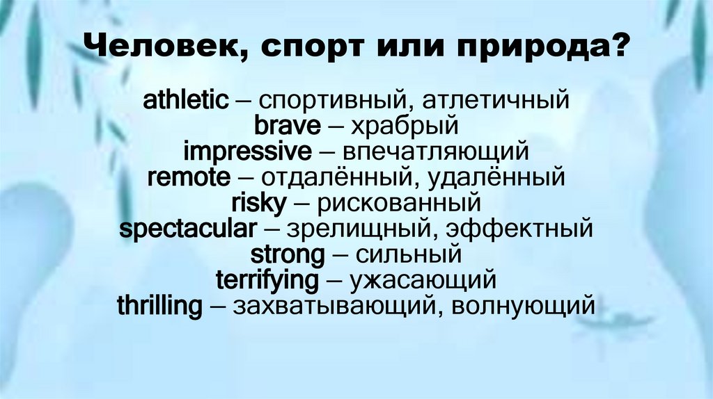 Человек, спорт или природа?