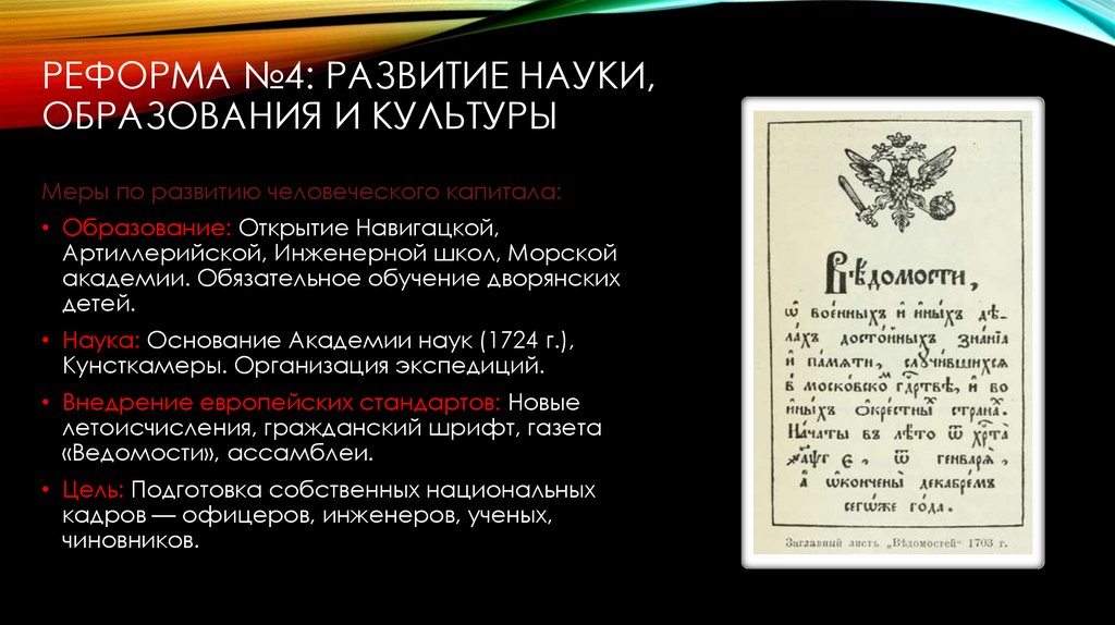 Реформа №4: Развитие науки, образования и культуры