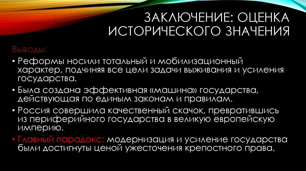 Заключение: Оценка исторического значения
