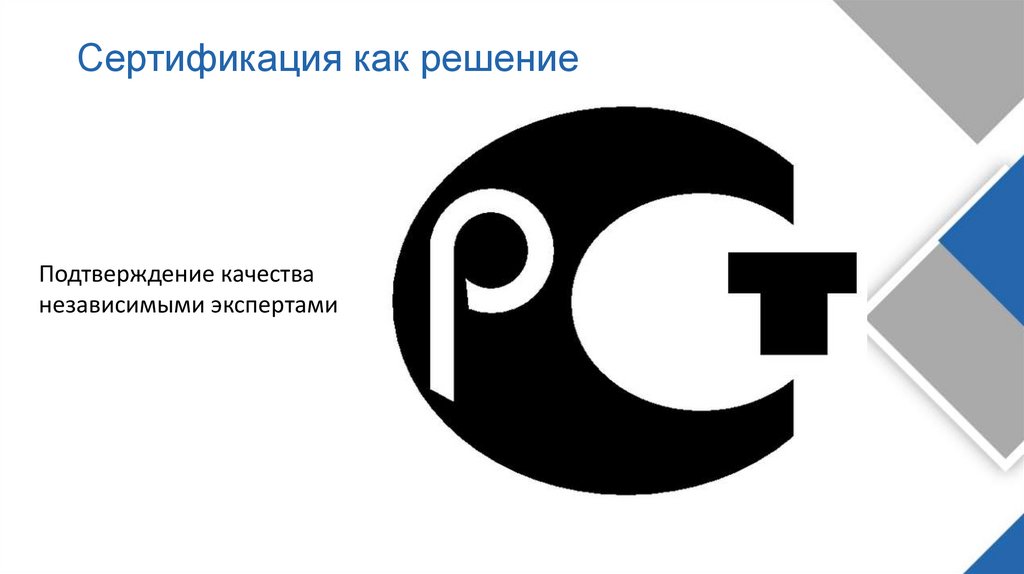Сертификация как решение