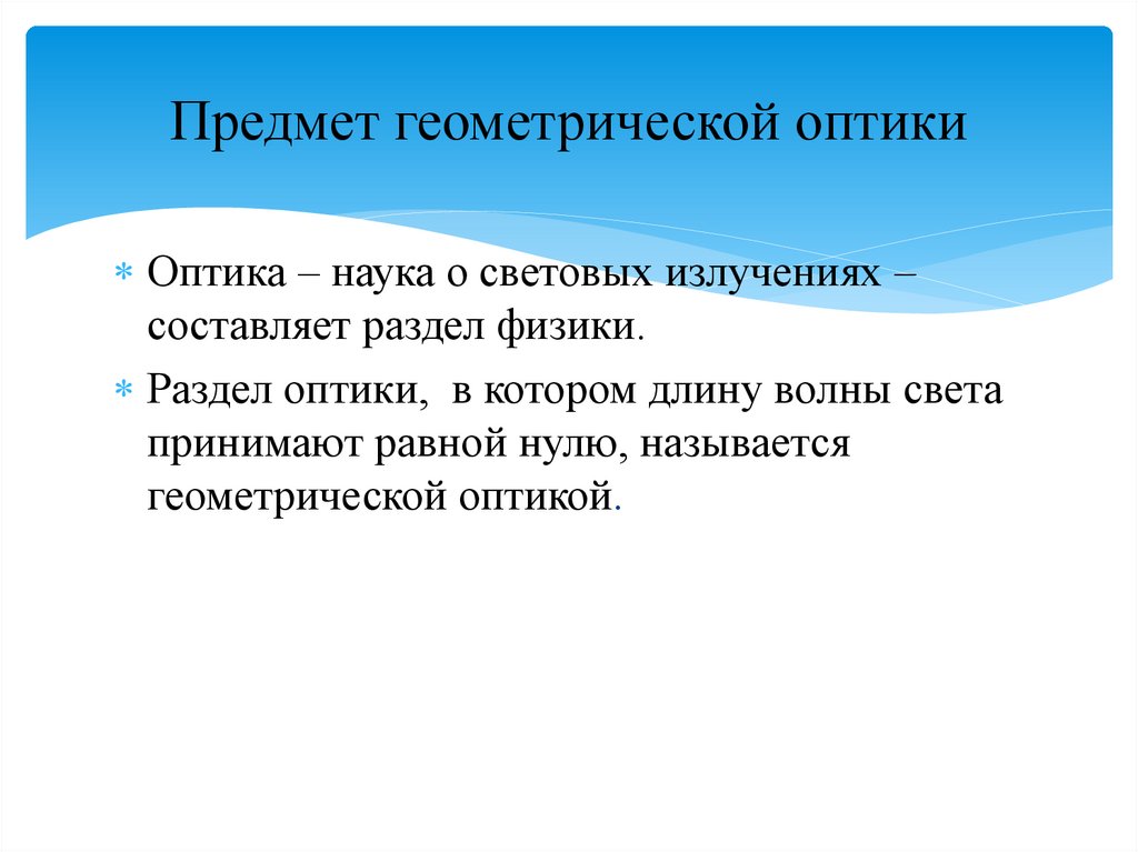 Предмет геометрической оптики