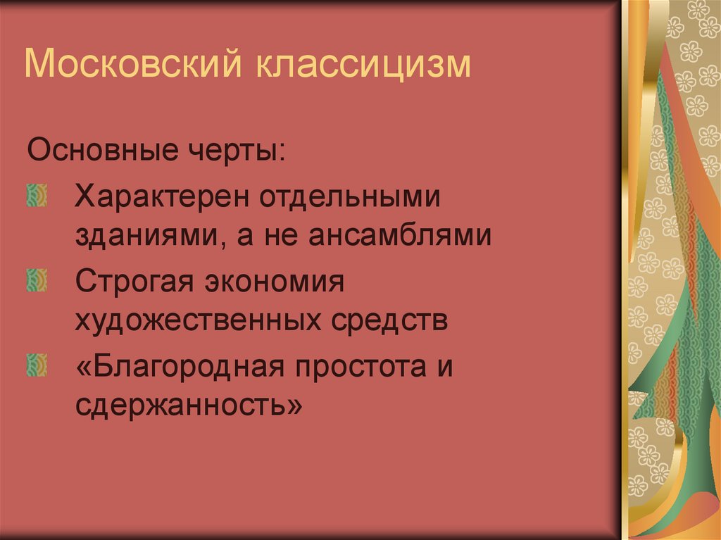 Московский классицизм