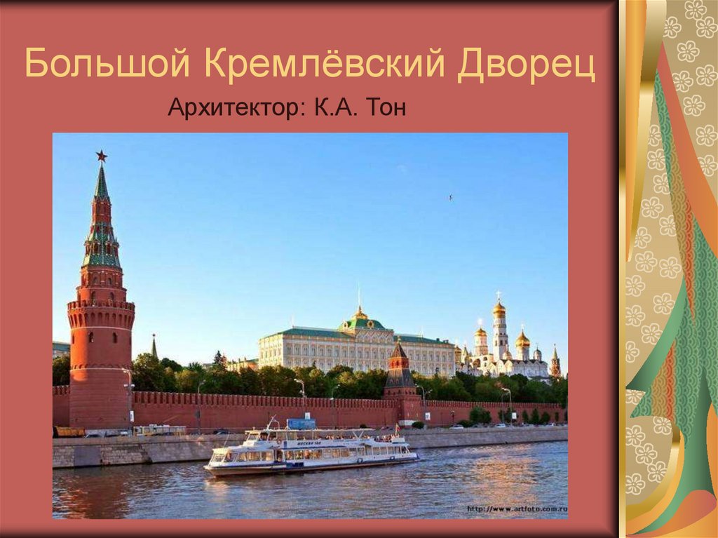 Большой Кремлёвский Дворец