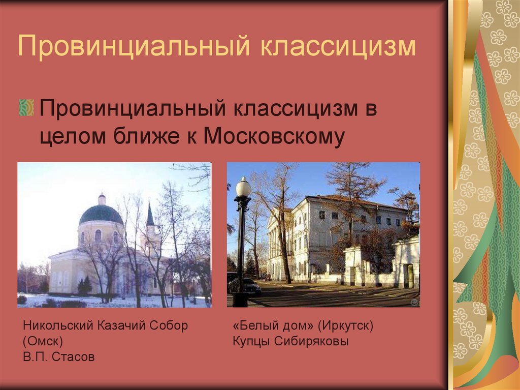 Провинциальный классицизм