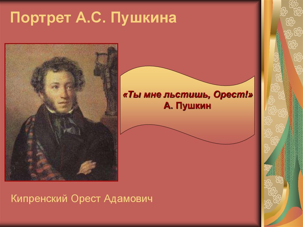 Портрет А.С. Пушкина