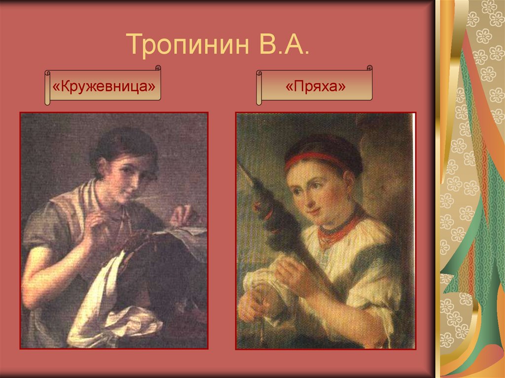 Тропинин В.А.