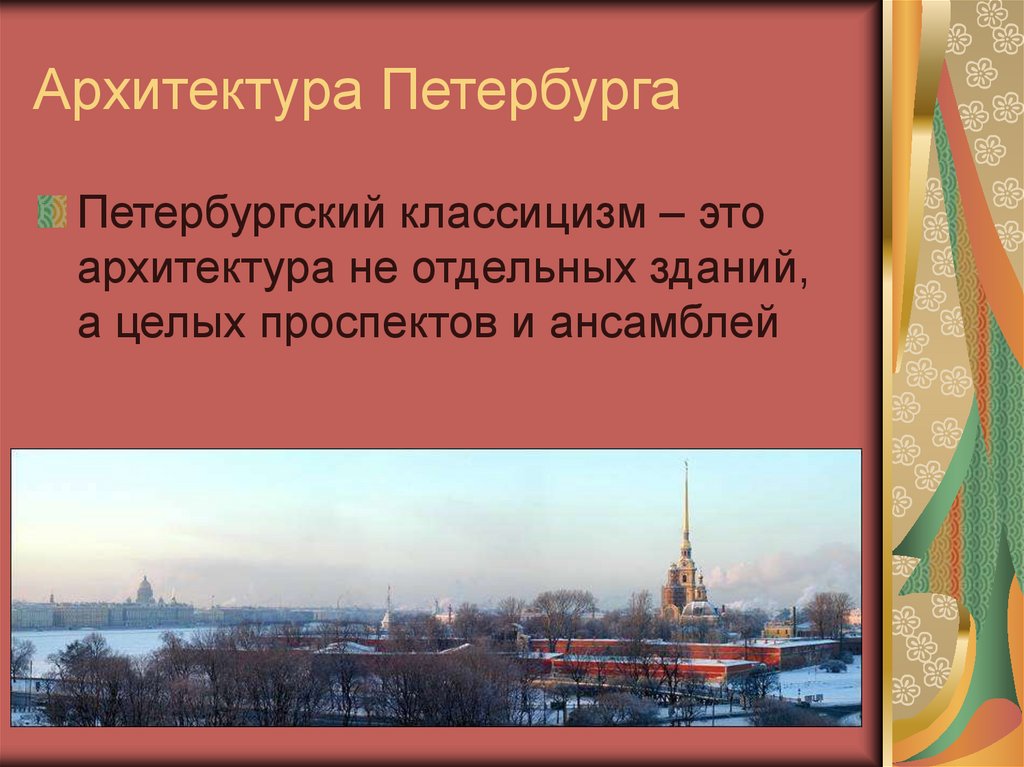 Архитектура Петербурга