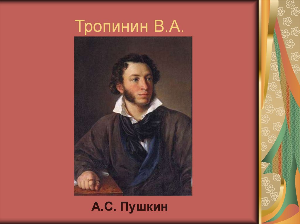 Тропинин В.А.