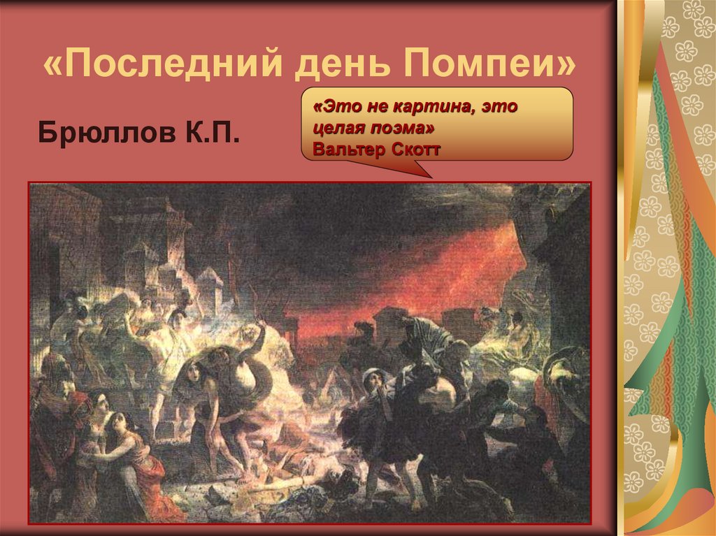 «Последний день Помпеи»