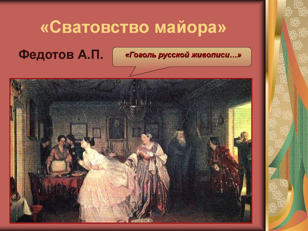 «Сватовство майора»