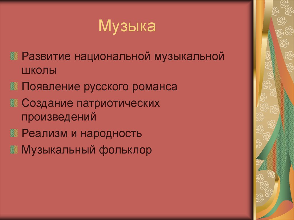 Музыка