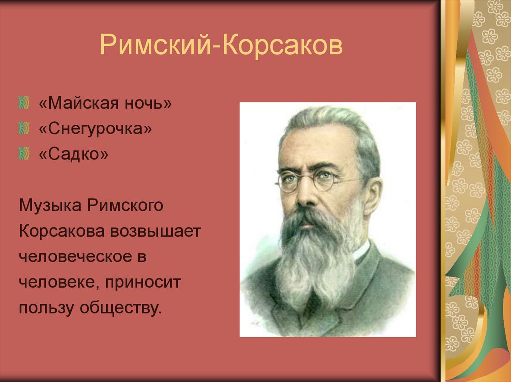 Римский-Корсаков