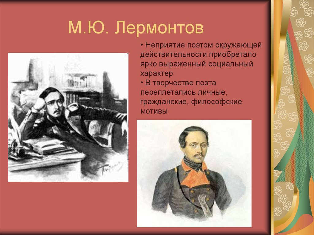 М.Ю. Лермонтов