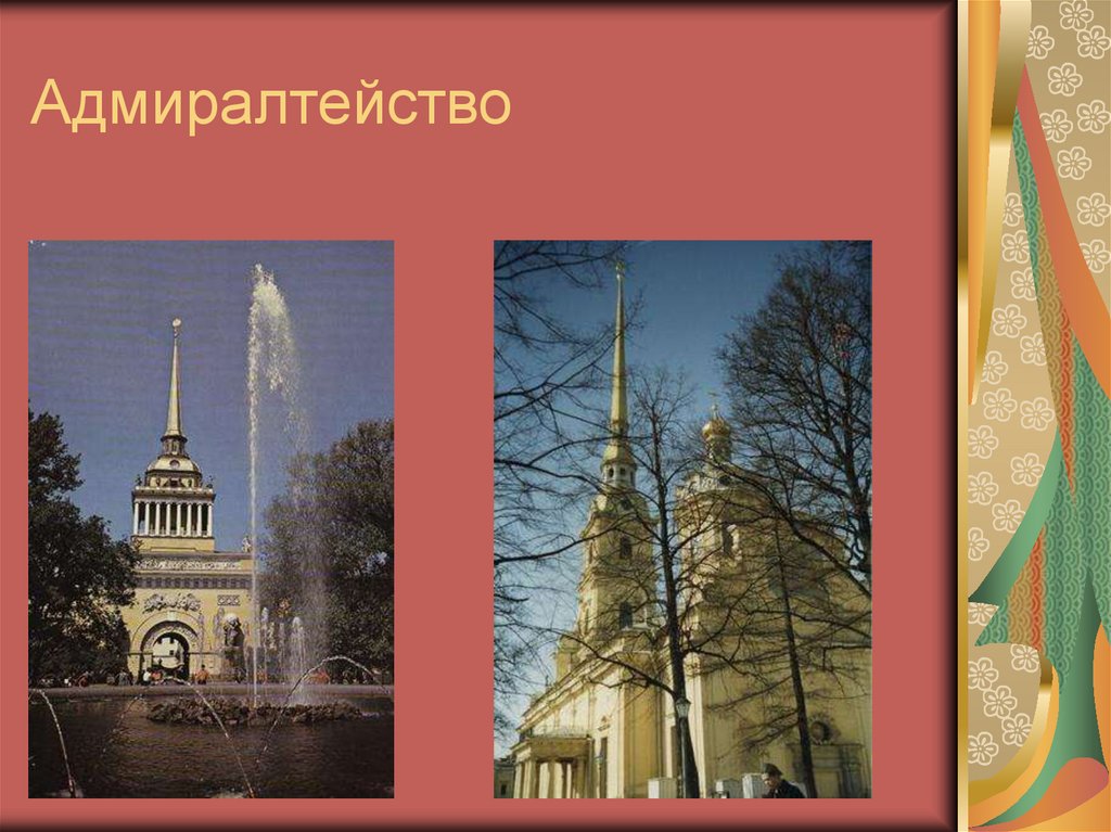 Адмиралтейство