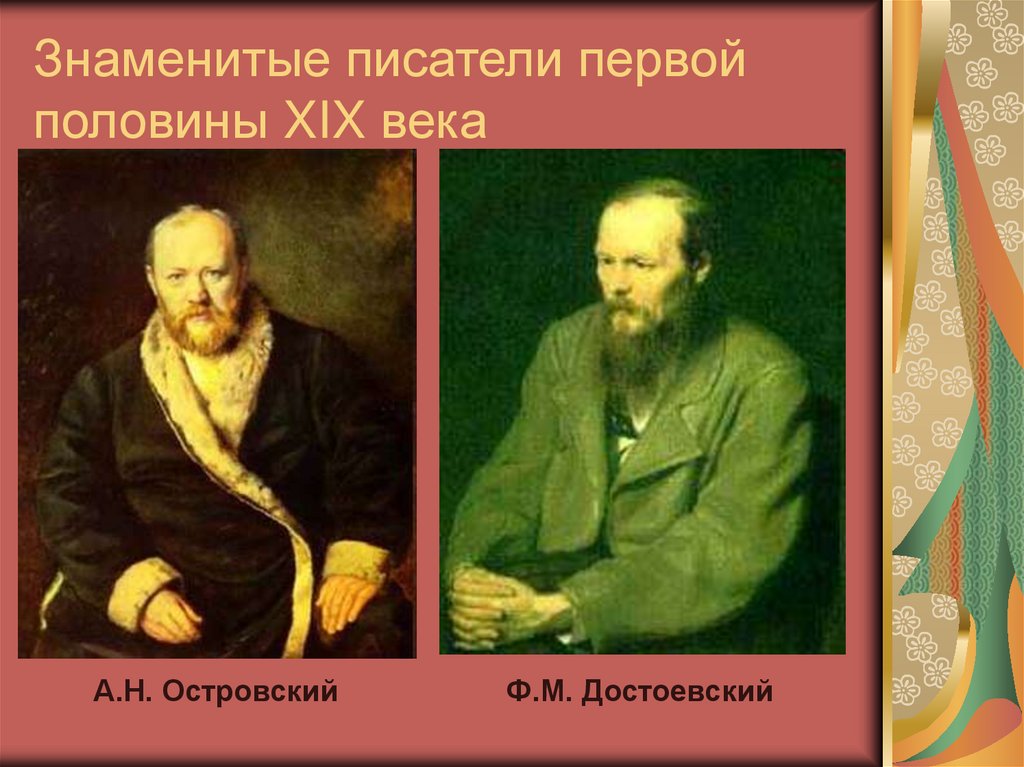 Знаменитые писатели первой половины XIX века