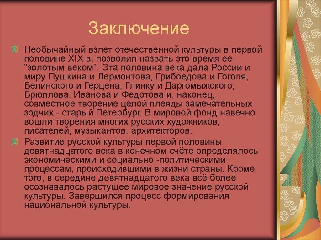 Заключение