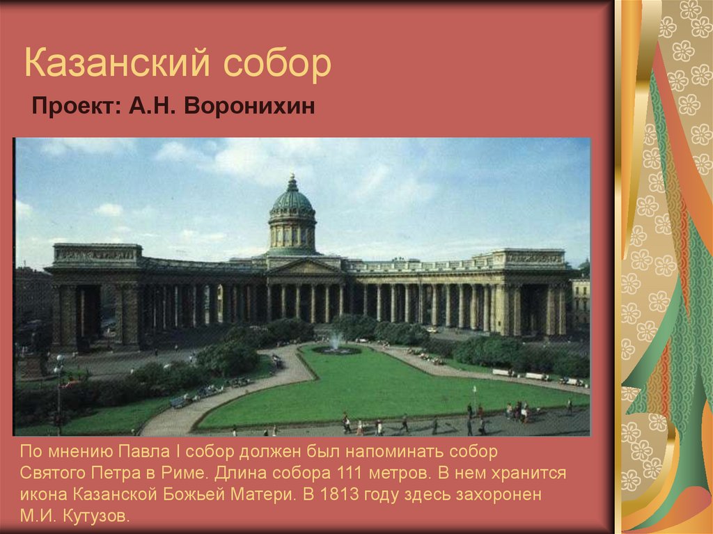 Казанский собор