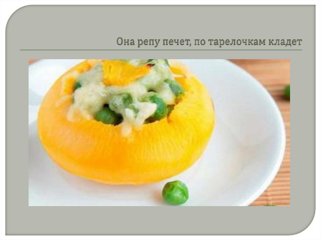 Она репу печет, по тарелочкам кладет