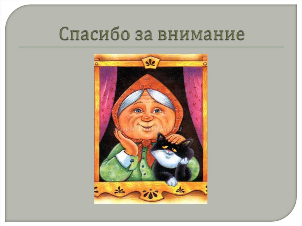 Спасибо за внимание