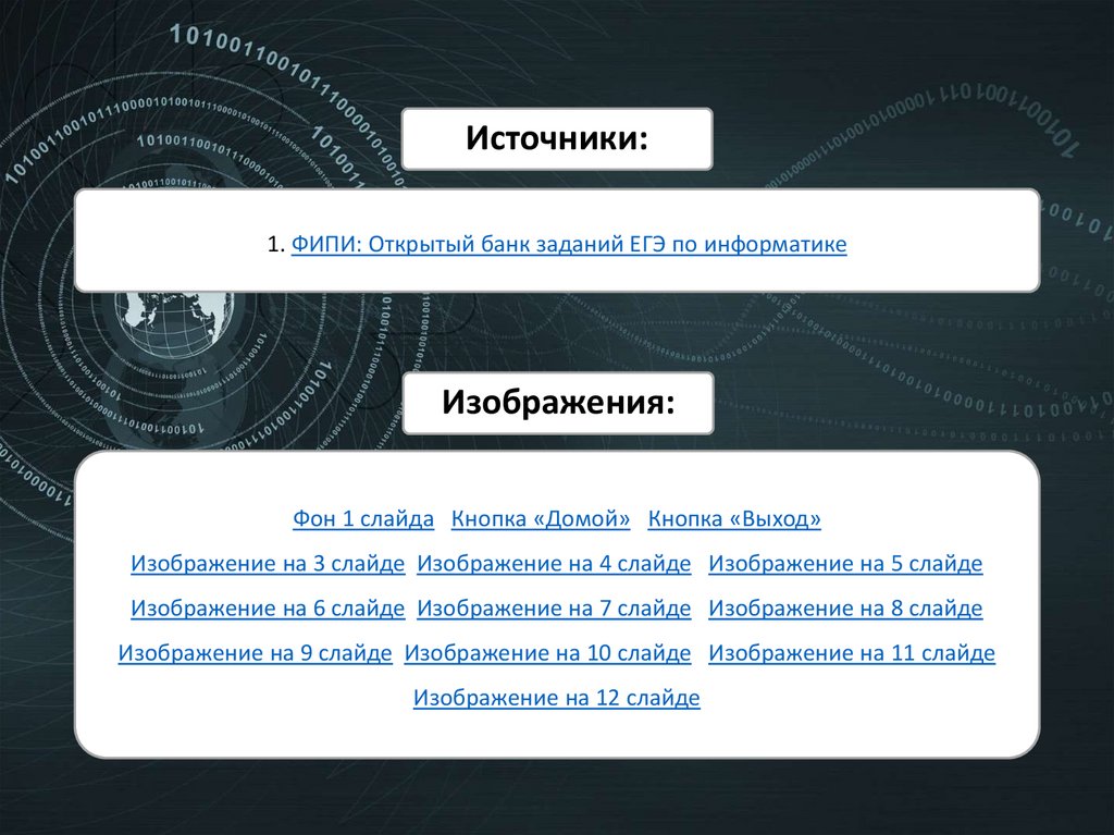 1. ФИПИ: Открытый банк заданий ЕГЭ по информатике