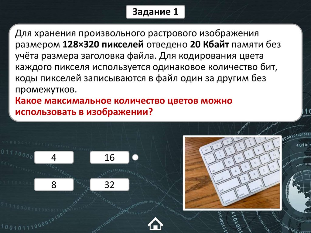 Для хранения произвольного растрового изображения размером 128×320 пикселей отведено 20 Кбайт памяти без учёта размера
