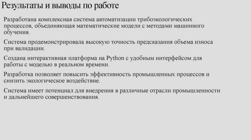 Результаты и выводы по работе