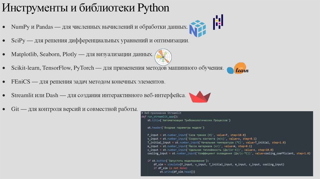 Инструменты и библиотеки Python