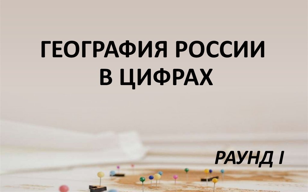 ГЕОГРАФИЯ РОССИИ В ЦИФРАХ