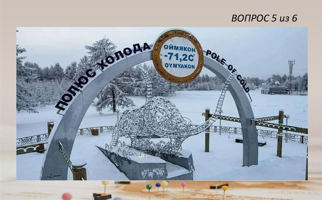 ВОПРОС 5 из 6